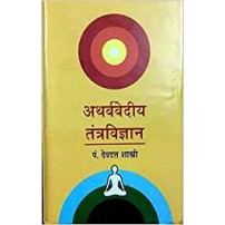 Atharvavediy Tantravigyan (अथर्ववेदिय तन्त्र विज्ञानं )(HB)